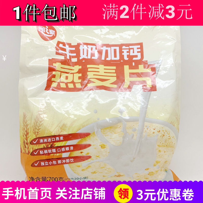 润之家牛奶加钙燕麦片700g日常即食冲饮免煮代餐早餐含20小包包邮,咖啡/麦片/冲饮,营养复合麦片,淘宝优惠券,粉丝福利购,淘宝优惠卷