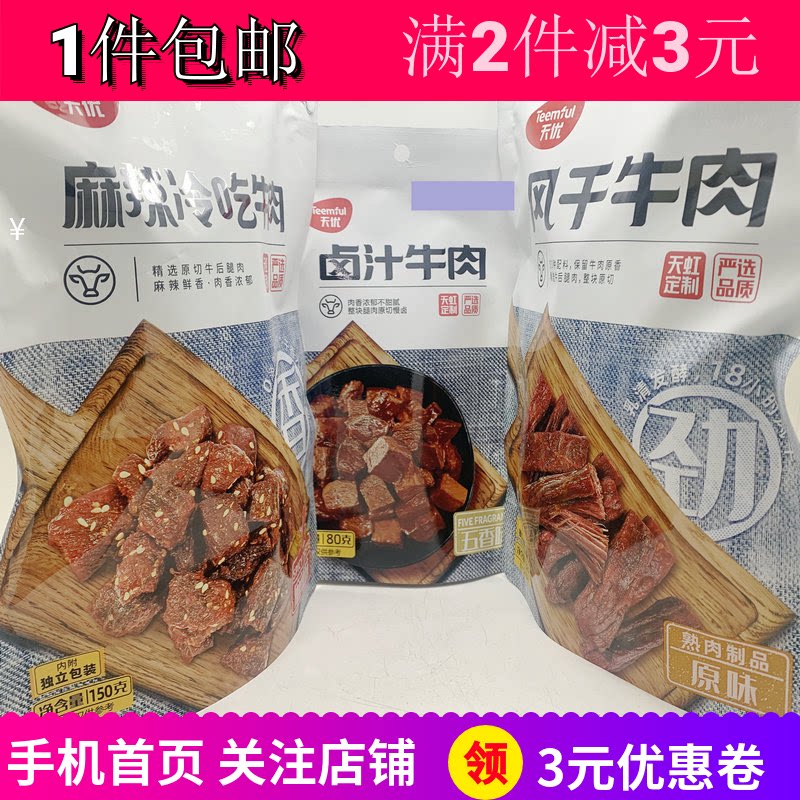天优风干麻辣冷吃卤汁牛肉五香味80g2袋即食聚会下酒零嘴零食包邮