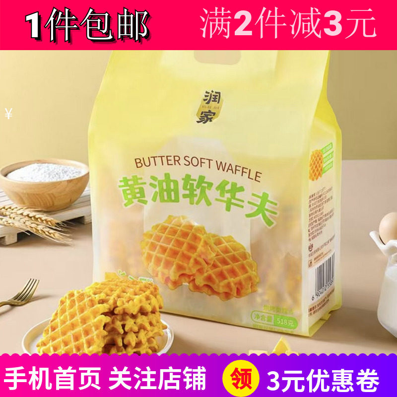 润家黄油软华夫518g2袋早餐糕点办公下午茶户外露营休闲零食包邮