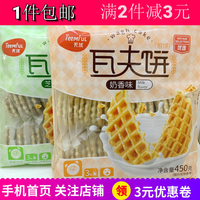 天优瓦夫饼奶香芝麻味450g*2包煎饼户外办公薄脆午茶早餐零食包邮