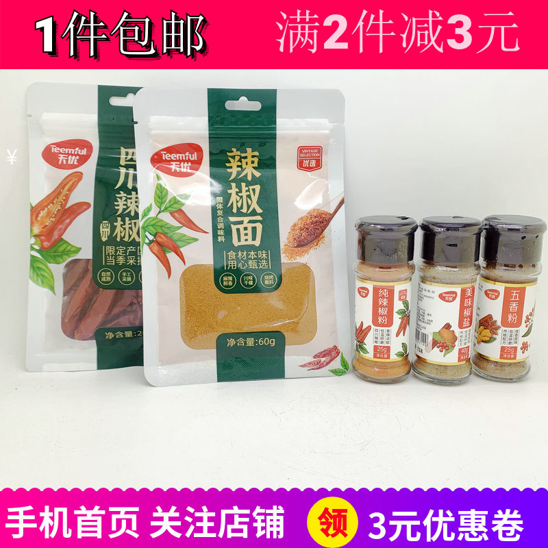 天优五香粉美味椒盐辣椒粉菜调味