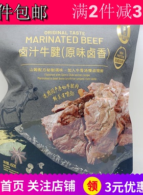 代购Member's Mark卤汁牛腱原味卤香450g即食牛肉熟食卤零食包邮