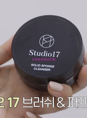 韩国代购Studio17化妆刷清洗皂粉扑美妆蛋清洁肥皂Inbora推荐