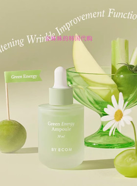 韩国代购By ecom Green energy保湿补水镇静绿色精华bbomni推荐