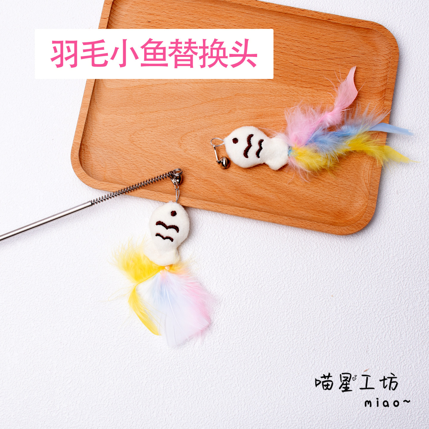 猫玩具仙女羽毛小鱼替换头带铃铛逗猫棒长杆手持逗猫神器自嗨解闷