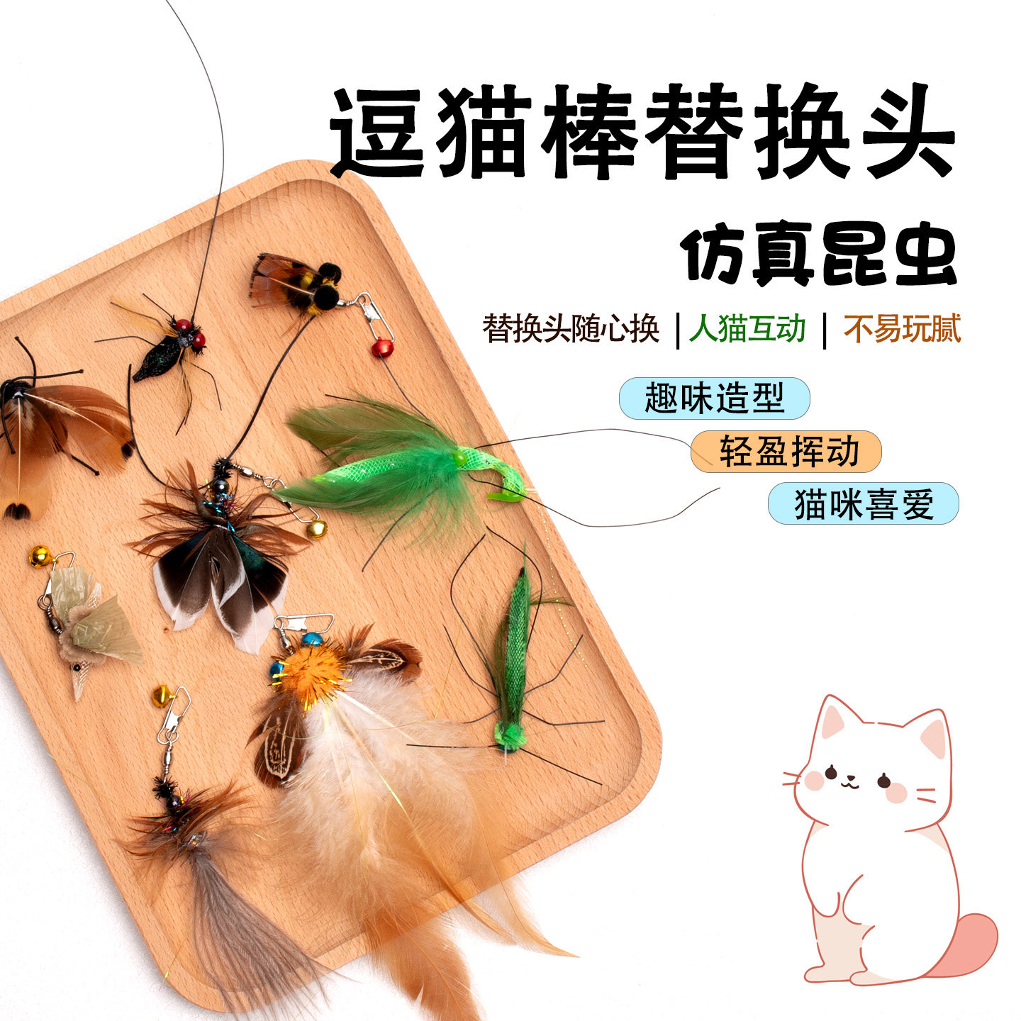 逗猫棒替换头仿真昆虫猫玩具苍蝇蜜蜂羽毛猫咪小虫子小猫飞虫铃铛