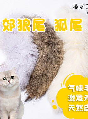 猫咪气味丰容皮毛天然完整郊狼尾巴狐狸尾巴逗猫棒毛片丰荣玩具