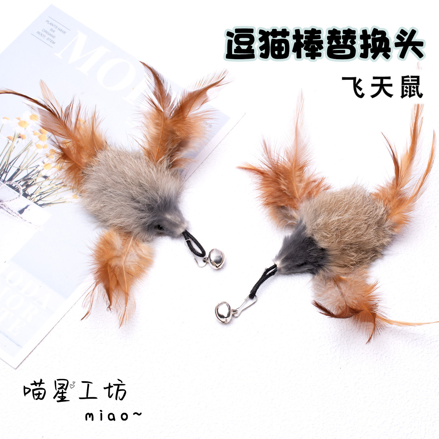 飞天鼠猫棒替换头羽毛铃铛逗猫玩具耐咬幼猫自嗨神器猫咪丰容解闷