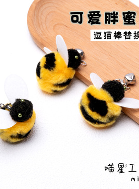 猫咪玩具逗猫棒替换头可爱胖蜜蜂毛绒小飞虫仿真昆虫解闷自嗨神器