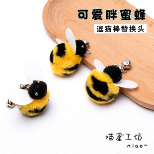 猫咪玩具逗猫棒替换头可爱胖蜜蜂毛绒小飞虫仿真昆虫解闷自嗨神器