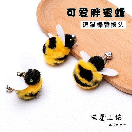 猫咪玩具逗猫棒替换头可爱胖蜜蜂毛绒小飞虫仿真昆虫解闷自嗨神器