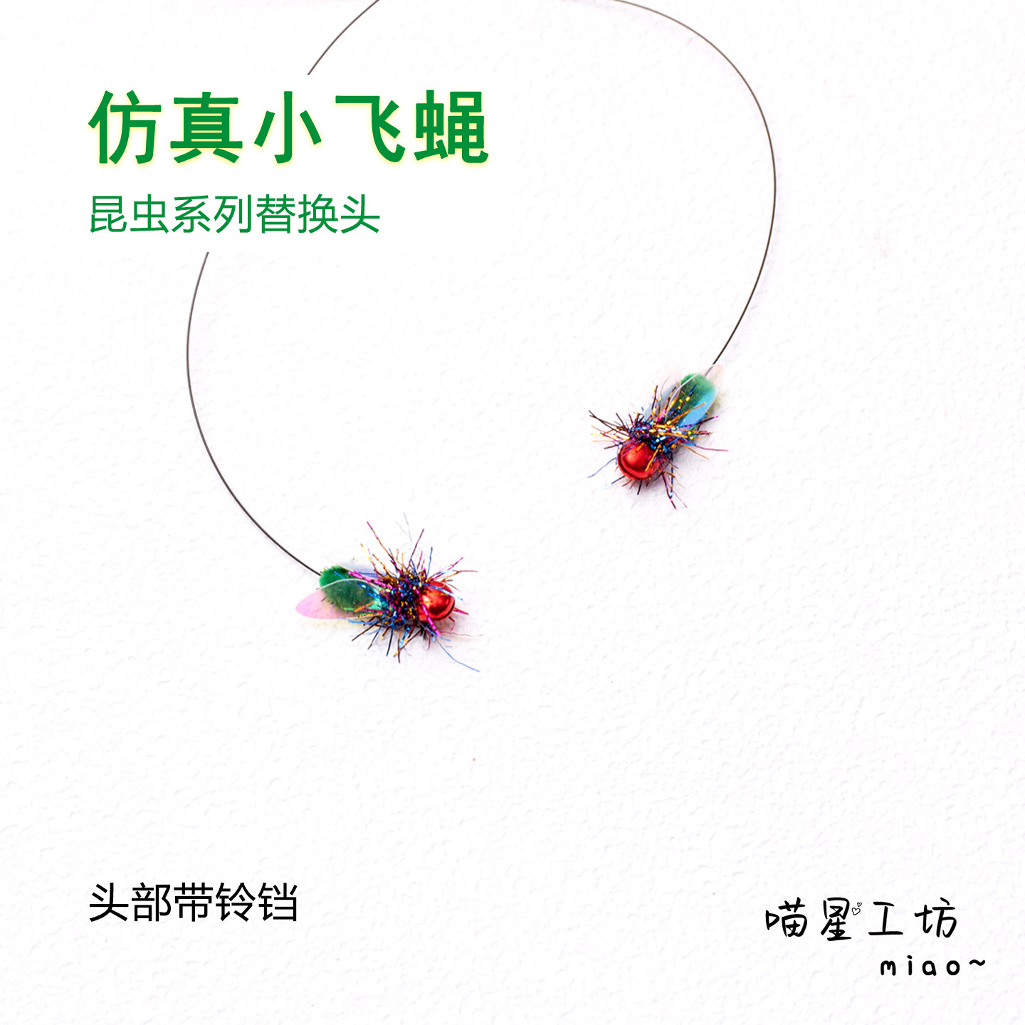 猫玩具仿真小飞蝇逗猫棒替换头迷你小虫子逗猫神器丰荣丰容捕猎