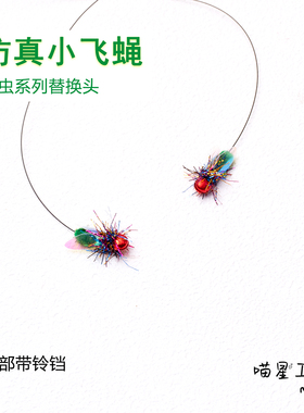 猫玩具仿真小飞蝇逗猫棒替换头迷你小虫子逗猫神器丰荣丰容捕猎