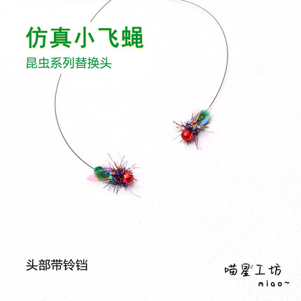 猫玩具仿真小飞蝇逗猫棒替换头迷你小虫子逗猫神器丰荣丰容捕猎