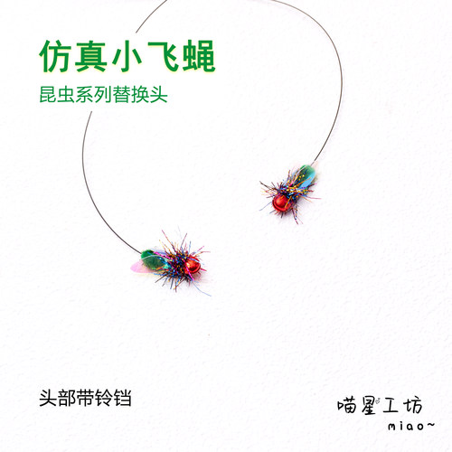 猫玩具仿真小飞蝇逗猫棒替换头迷你小虫子逗猫神器丰荣丰容捕猎