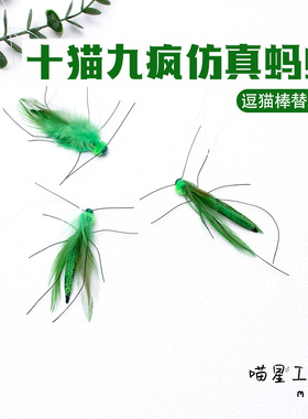 猫咪玩具仿真蚂蚱逗猫棒替换头手工昆虫解闷绿色羽毛小虫子带线