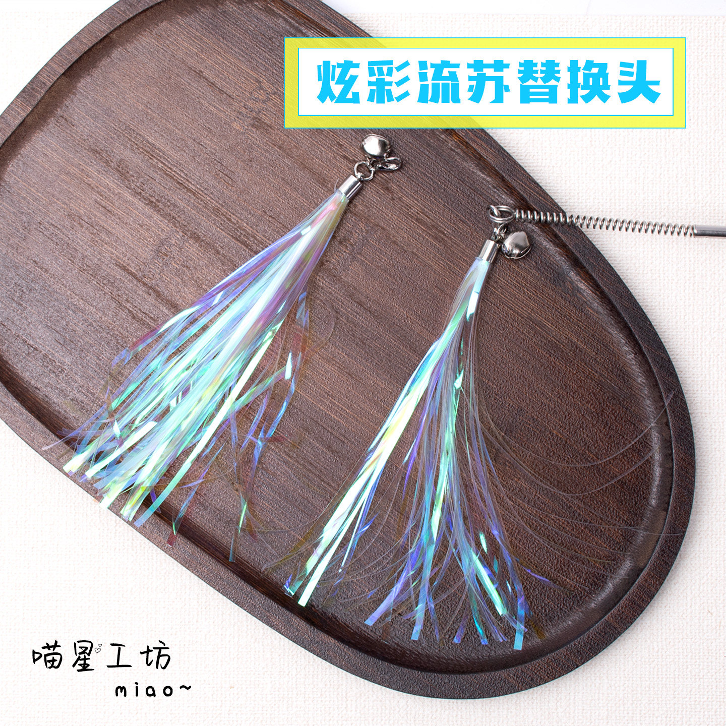 猫玩具炫彩流苏响纸条仙女逗猫棒替换头带铃铛互动神器解闷耐玩