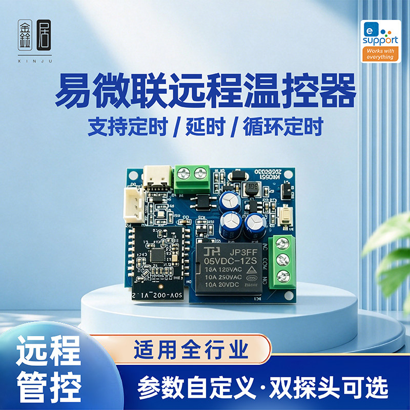 易微联远程WIFI温控器高精度温度控制器模块制冷加热APP温度采集