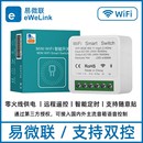 易微联智能mini双控16A通断器开关WiFi语音手机远程控制电源模块