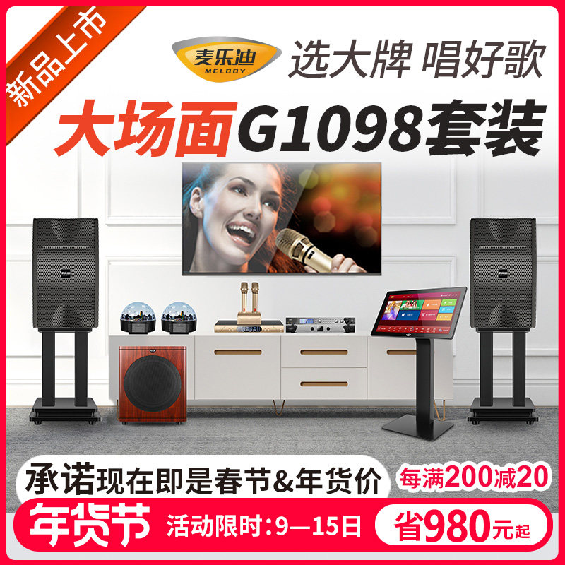 麦乐迪G系列 家庭ktv音响套装全套 家用K歌卡拉OK功放机舞台音箱
