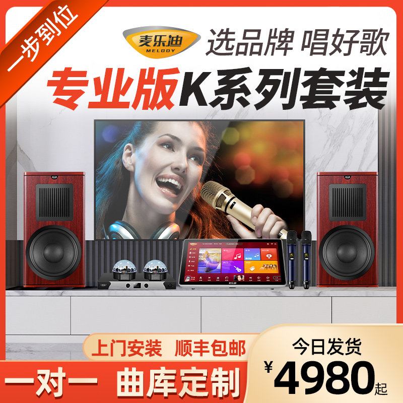 麦乐迪K系列家庭ktv音响套装点歌机触摸屏一体机卡拉ok机家用全套