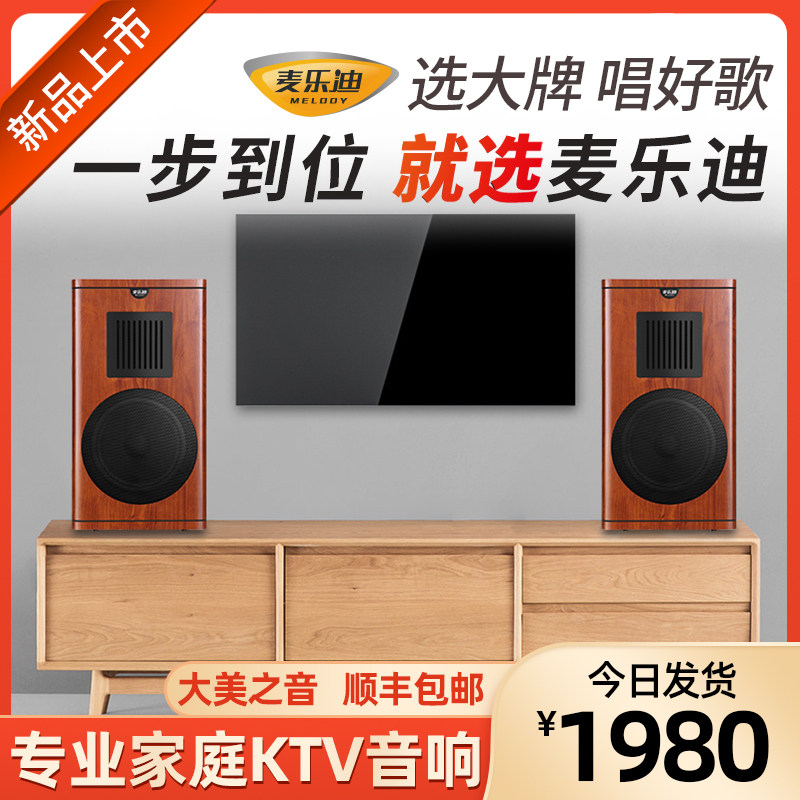 麦乐迪8寸专业家庭KTV音响套装专用音箱设备家用舞台酒吧婚庆会议