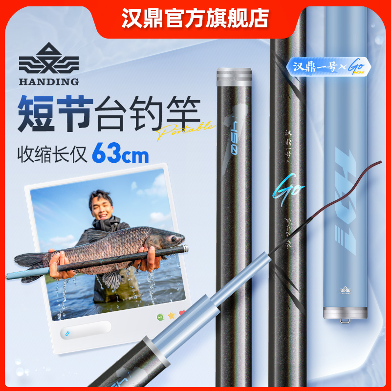 新品汉鼎官方旗舰短节鱼竿一号GO