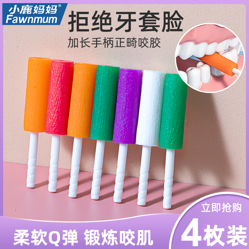小鹿妈妈咬胶正畸隐形牙套脸矫正恢复牙齿空心隐咬牙适磨牙美胶棒_虎窝淘
