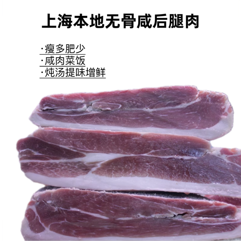 上海咸肉腌笃鲜 精瘦无骨后腿肉 咸猪肉腌肉菜饭冬瓜汤食材500g 粮油调味/速食/干货/烘焙 腌肉/腊肉/腊禽类 原图主图