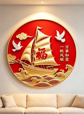 一帆风顺墙贴福字门贴万事如意贴纸自粘冰箱贴柜子贴防水不留胶