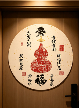 葫芦门贴福字贴纸福禄墙贴画乔迁入宅柜子冰箱贴自粘贴画2027新款