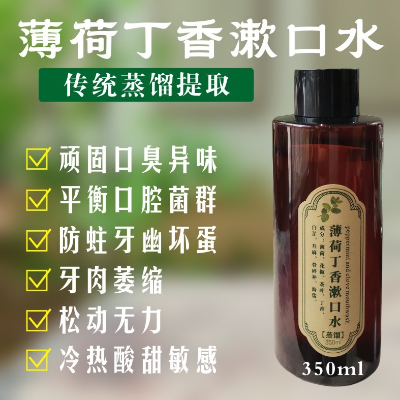 丁香薄荷漱口水 每瓶/350毫升（传统蒸馏提取）