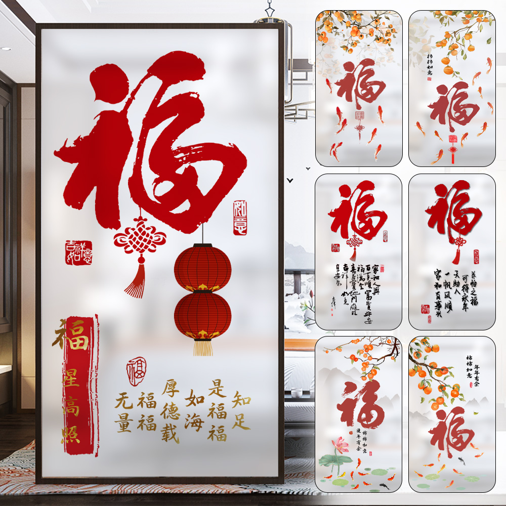 中式推拉门窗户福字免胶玻璃膜贴
