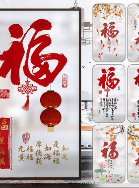 中式推拉门窗户福字免胶玻璃膜贴