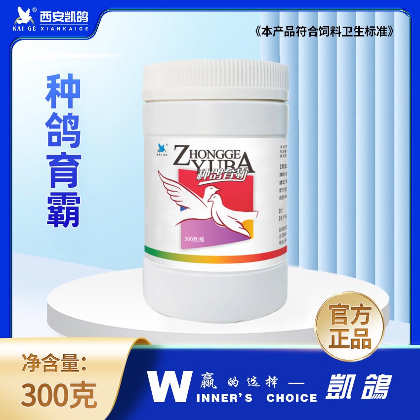 凯鸽种鸽育霸强育种配对率活力乳液肠道氨基酸多维粗软壳蛋鸽子鸟