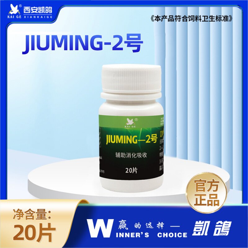 凯鸽子用救命一号二号不吃食饮水量大水嗉胀嗉凯鸽JIUMING1号2号