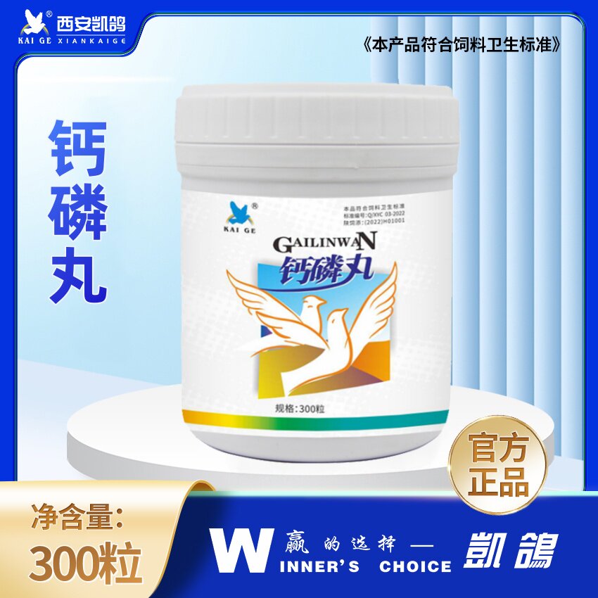 凯鸽鸽药强化钙磷丸300粒种幼赛鸽补钙磷软骨粗麻壳蛋换羽快保健