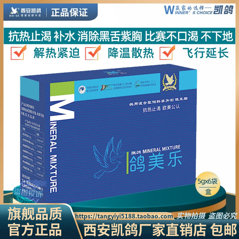凯鸽鸽药鸽美乐粉剂抗热止渴比赛不口渴不下地抗应激补水黑舌紫胸