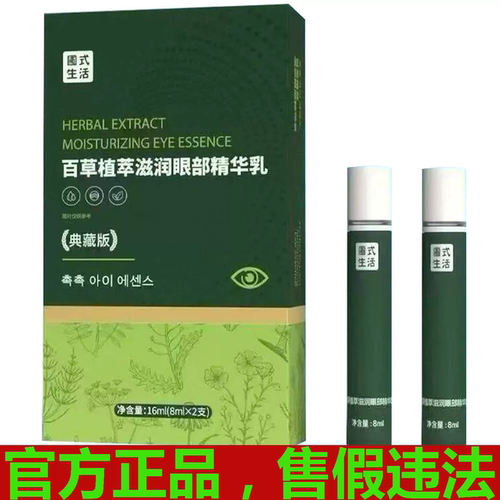 圃美多百草植萃润眼精华乳