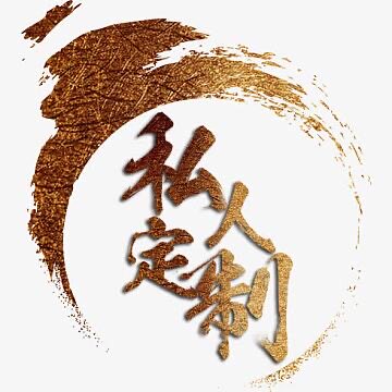 私人定制订制手机钥匙项链手链名字手机号各种材质价格详谈
