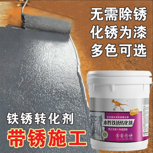 鳄龙铁锈转化剂彩钢瓦钢板机械管道金属翻新防腐防锈漆免除锈底漆