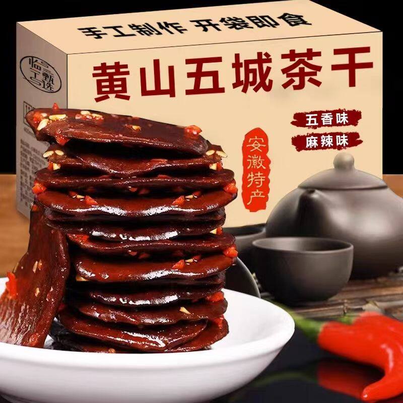 正宗五城黄山茶干安徽特产豆腐干五香麻辣味香干豆干即食零食