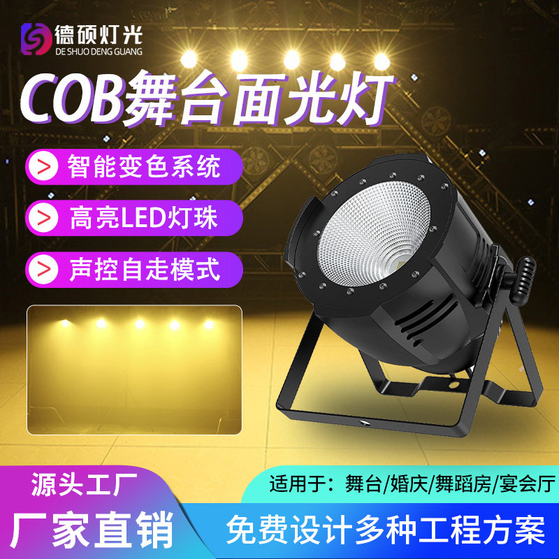 舞台灯光200w面光灯cob全彩led帕灯婚庆会议室宴会厅直播间补光灯