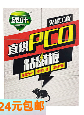 绿叶粘鼠板 新升级版GL1003灭鼠老鼠贴45克胶超硬板捕鼠器GL02102