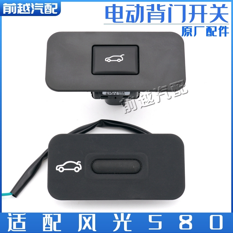 东风风光580电动尾门开关背门开关尾门电动开关尾箱开关原装