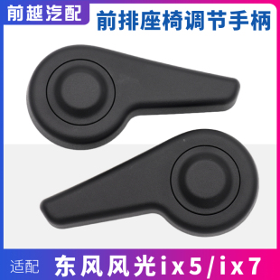 配东风风光500 E3前排座椅调节器调角手柄左右靠背调节器 ix5 ix7