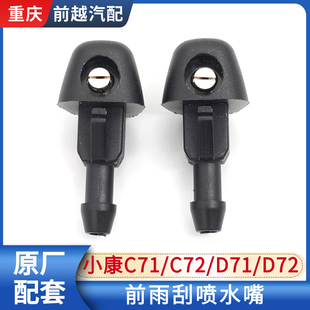 适配东风小康C71 D72前雨刮喷水嘴雨刷出水口喷水头原厂 C72 D71