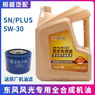 ix5 东风风光全合成机油580 ix7专用机油全合成发动机机油润滑油