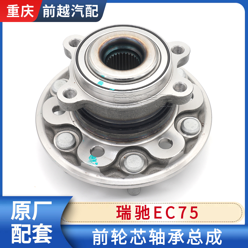 瑞驰EC75前轮芯轴承总成