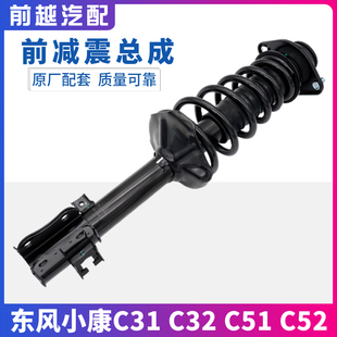 适配东风小康C31 C52前减震器前支柱减振弹簧总成原厂 C32 C51
